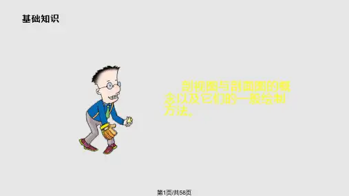 绘制剖视图与剖面图PPT课件