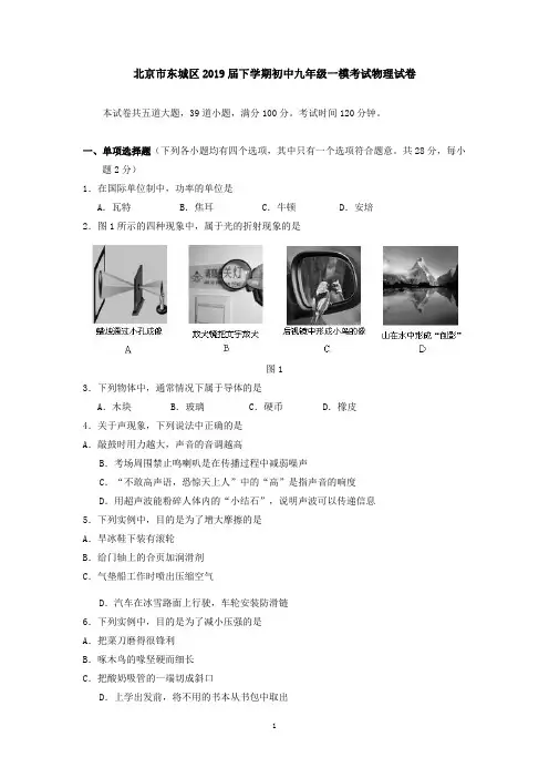 北京市东城区2019届下学期初中九年级一模考试物理试卷