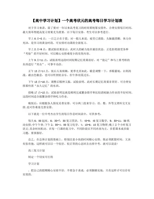 【高中学习计划】一个高考状元的高考每日学习计划表