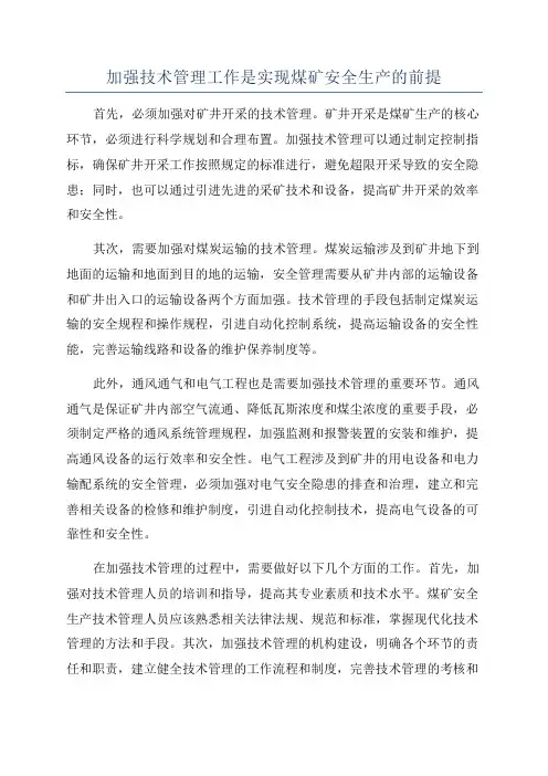 加强技术管理工作是实现煤矿安全生产的前提
