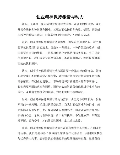 创业精神保持激情与动力