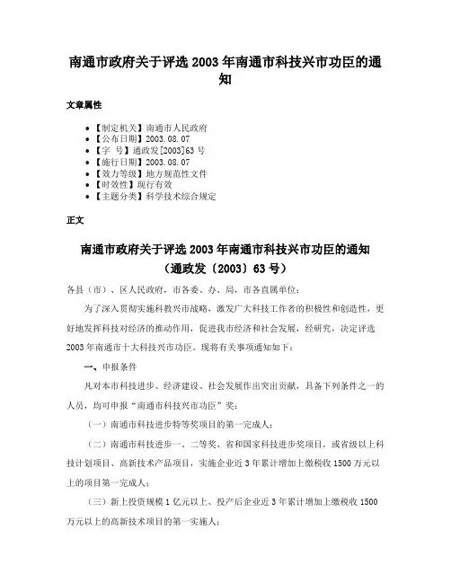 南通市政府关于评选2003年南通市科技兴市功臣的通知