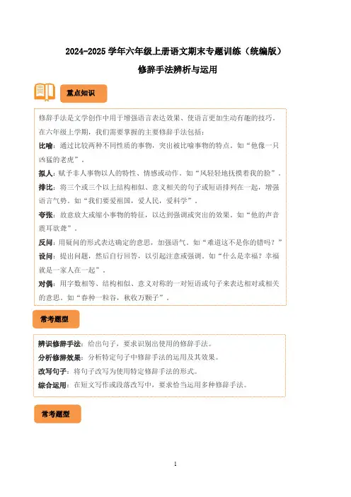 统编版2024-2025学年六年级上册语文期末专题训练：修辞手法辨析与运用(有答案)