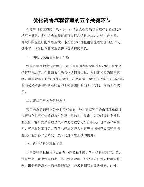 优化销售流程管理的五个关键环节