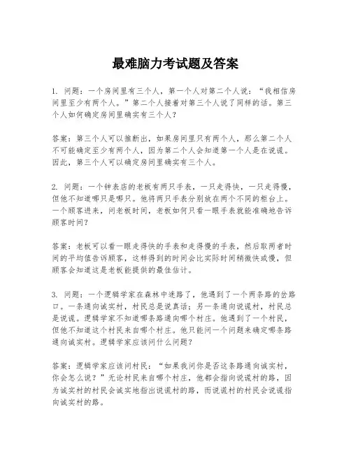 最难脑力考试题及答案