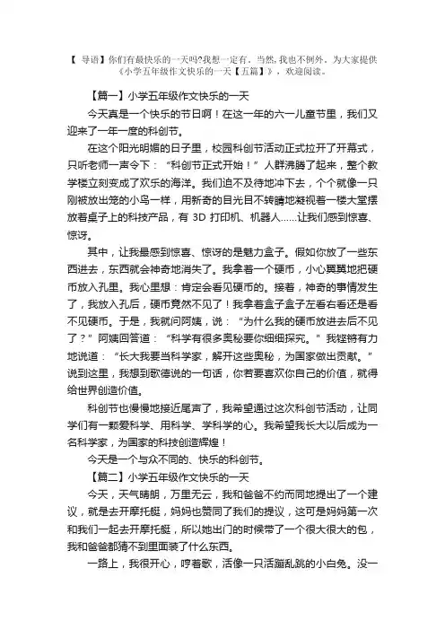 小学五年级作文快乐的一天【五篇】