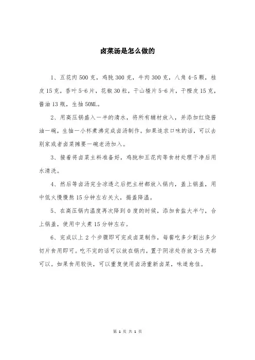 卤菜汤是怎么做的