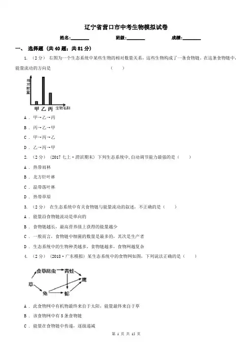 辽宁省营口市中考生物模拟试卷