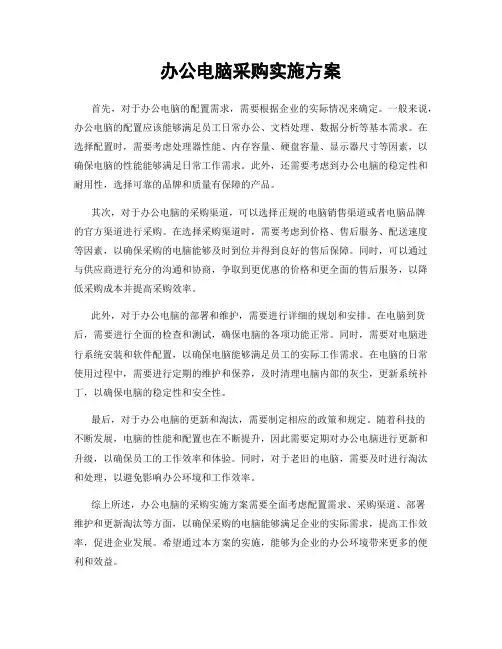 办公电脑采购实施方案