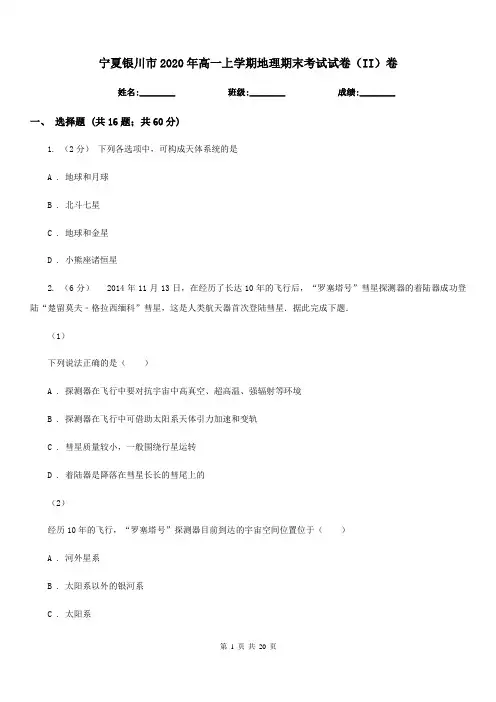 宁夏银川市2020年高一上学期地理期末考试试卷(II)卷