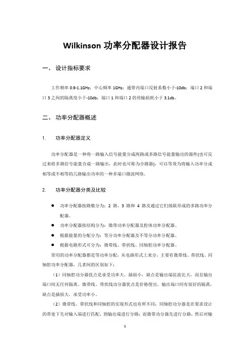 Wilkinson功率分配器设计报告