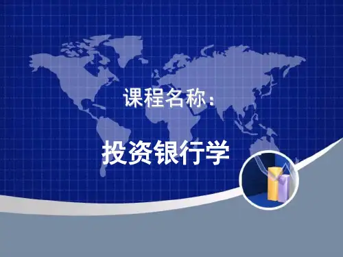 第一章 投资银行概述