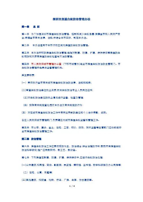 深圳市房屋白蚁防治管理办法2005年8月