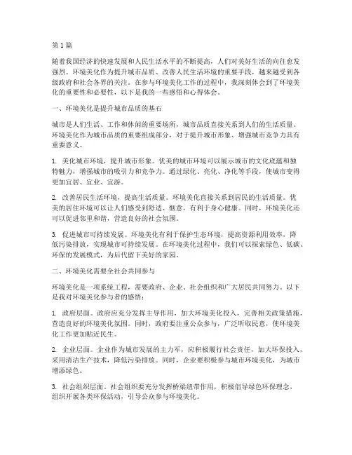 环境美化感悟心得体会范文(3篇)