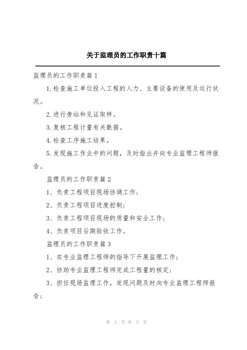 关于监理员的工作职责十篇