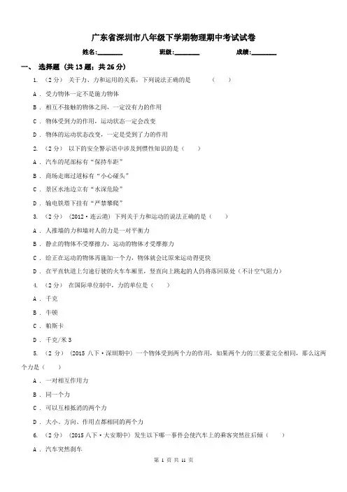 广东省深圳市八年级下学期物理期中考试试卷