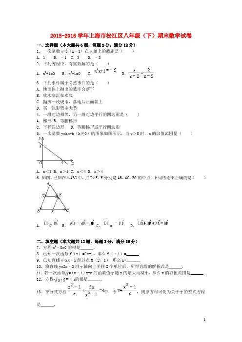 上海市松江区八年级数学下学期期末试卷(含解析) 新人教版