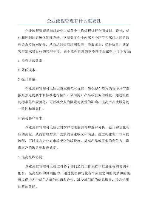 企业流程管理有什么重要性