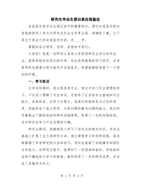 研究生毕业生登记表自我鉴定