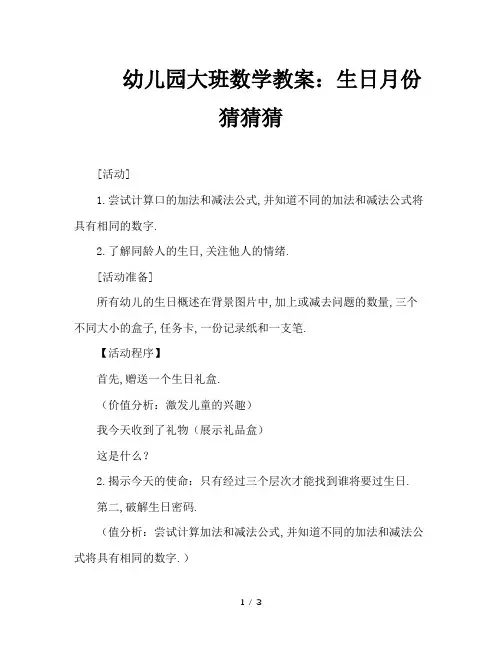 幼儿园大班数学教案：生日月份猜猜猜