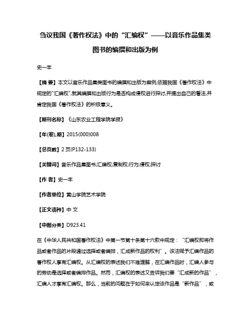 刍议我国《著作权法》中的“汇编权”——以音乐作品集类图书的编撰和出版为例