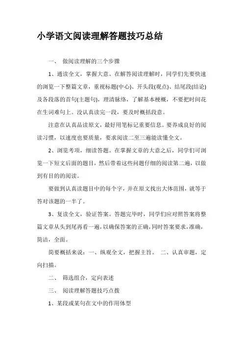 小学语文阅读理解答题技巧总结