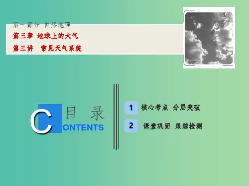 高考地理一轮复习第1部分自然地理第3章地球上的大气第三讲常见天气系统课件新人教版