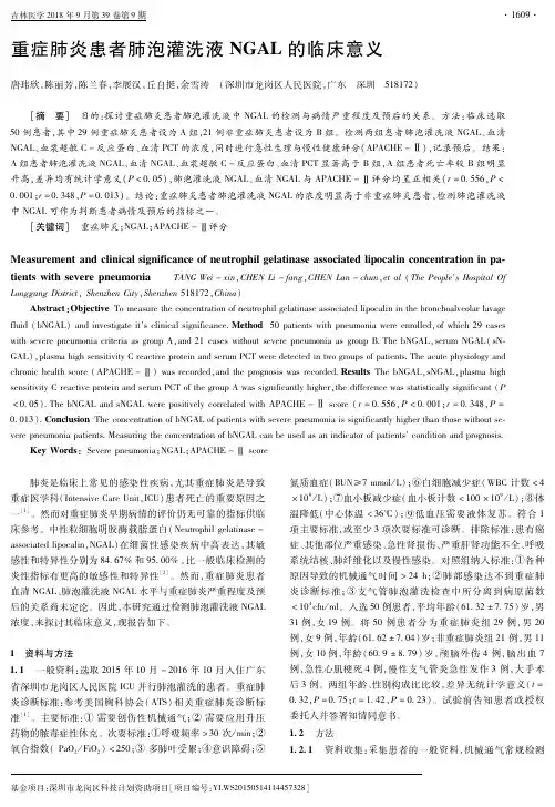 重症肺炎患者肺泡灌洗液NGAL的临床意义