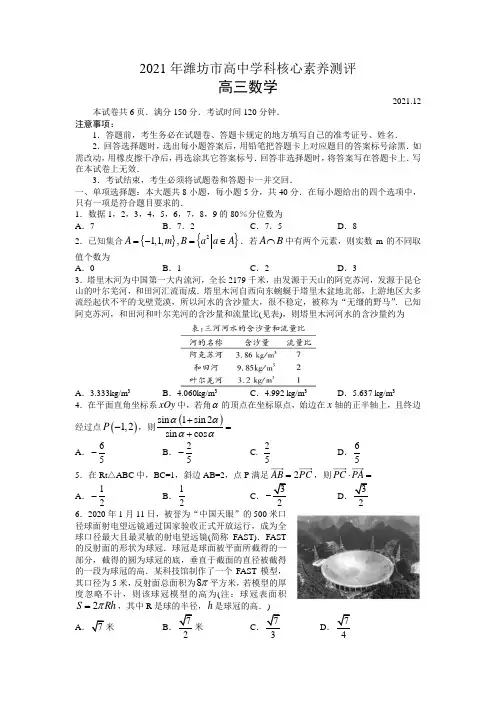 山东省潍坊市2021-2022学年高三上学期12月高中学科核心素养测评数学试题