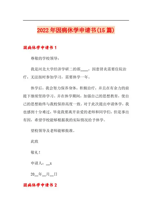 2022年因病休学申请书(15篇)