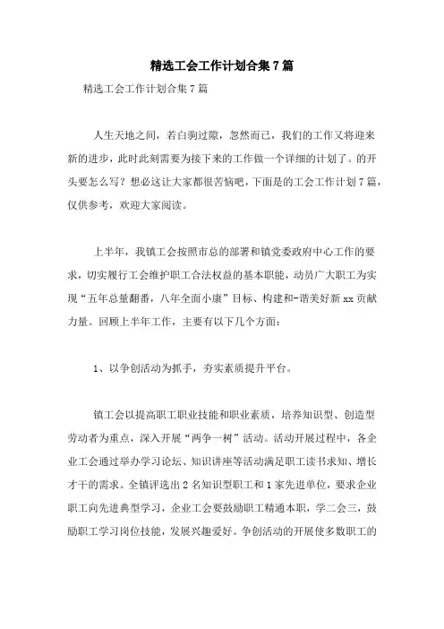 2021年精选工会工作计划合集7篇