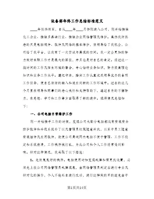 设备部年终工作总结标准范文(6篇)