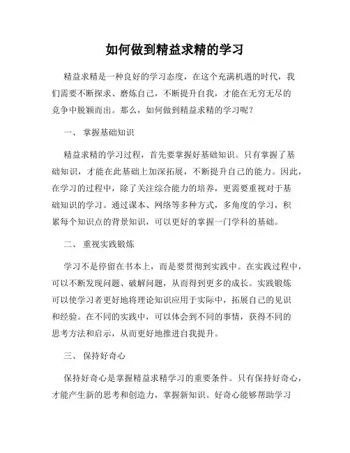 如何做到精益求精的学习