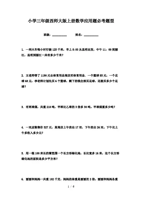 小学三年级西师大版上册数学应用题必考题型