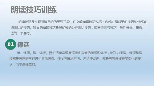 朗读技巧—停连、重音、语气