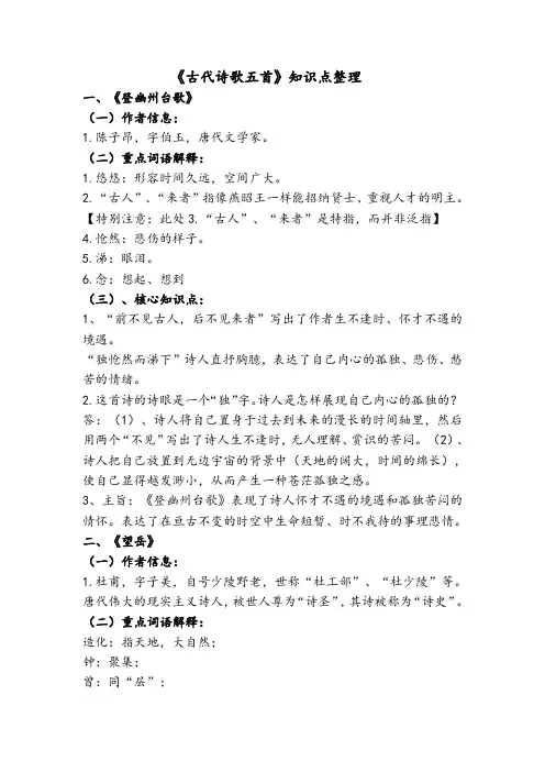 七年级下册语文部编版20课《古诗五首》核心知识点整理