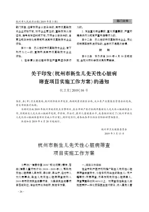 关于印发《杭州市新生儿先天性心脏病筛查项目实施工作方案》的通知