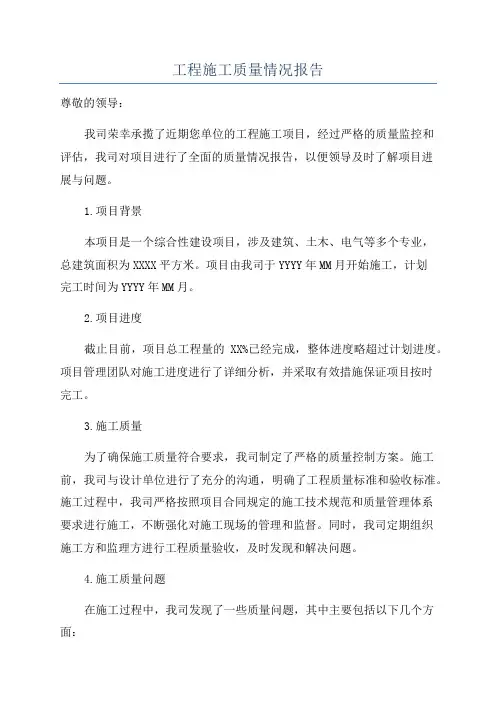 工程施工质量情况报告