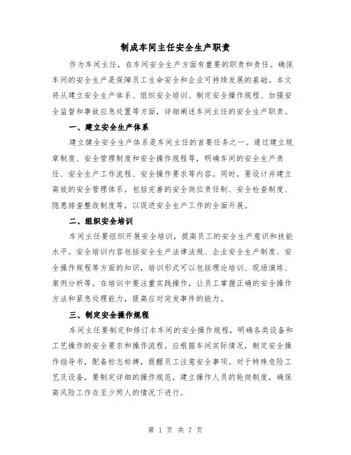 制成车间主任安全生产职责（4篇）