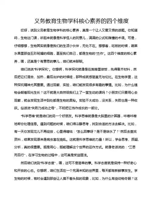 义务教育生物学科核心素养的四个维度