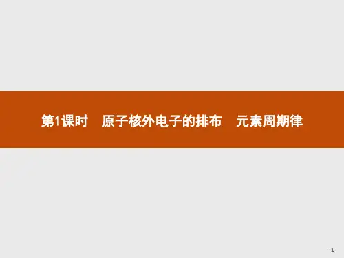 1.2 第1课时 原子核外电子的排布 元素周期律 课件-2020-2021学年人教版高中化学必修二(共42张PPT)