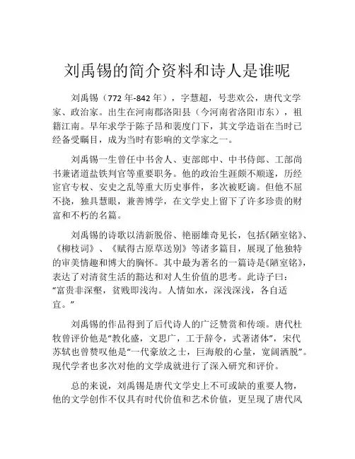 刘禹锡的简介资料和诗人是谁呢