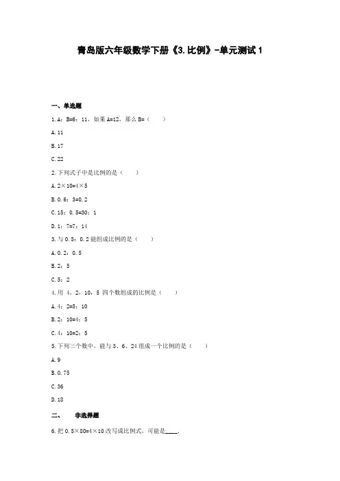 六年级数学下册试题  《3.比例》-单元测试1青岛版   