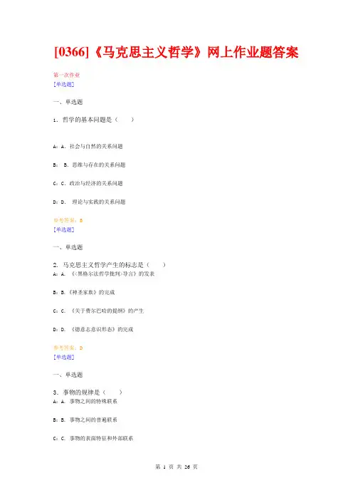 (0366)《马克思主义哲学》网上作业题答案