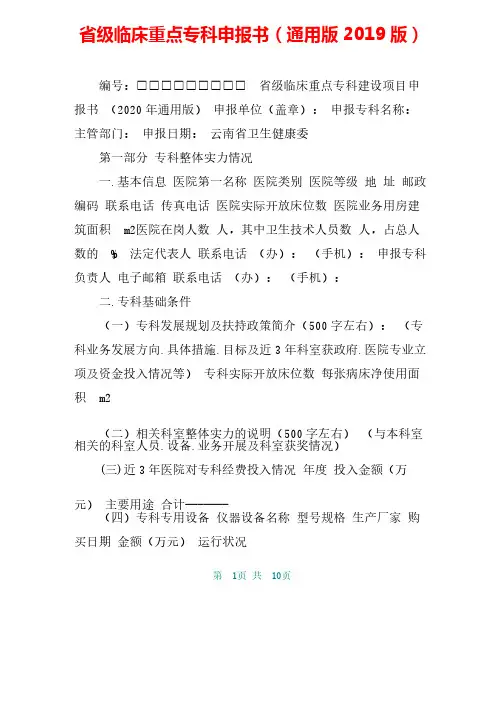 省级临床重点专科申报书（通用版2019版）