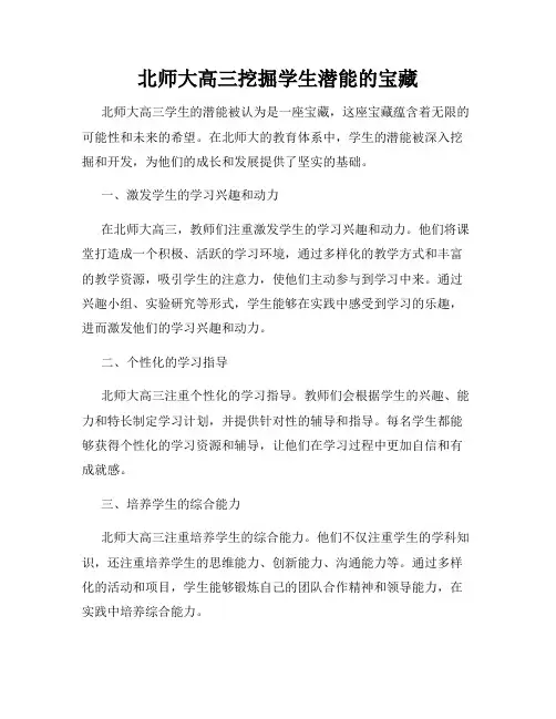 北师大高三挖掘学生潜能的宝藏