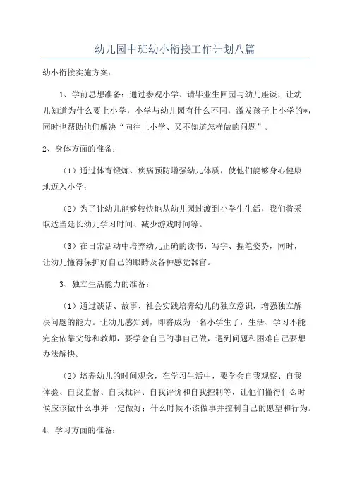 幼儿园中班幼小衔接工作计划八篇
