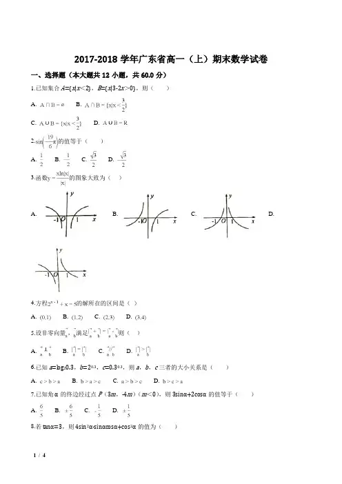 【区级联考】广东省2017-2018学年高一(上)期末数学试题