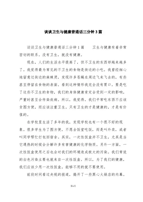 谈谈卫生与健康普通话三分钟3篇 2