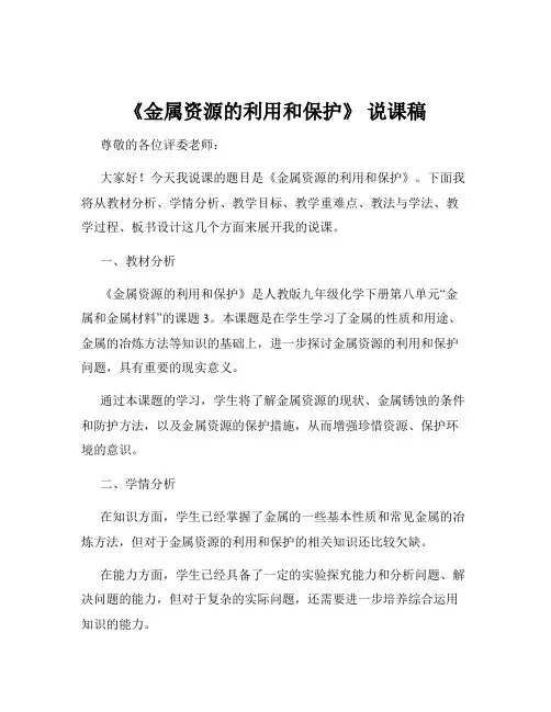 《金属资源的利用和保护》 说课稿